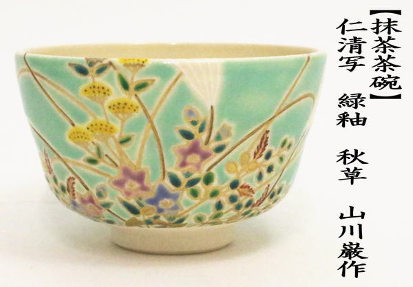 茶道具 抹茶茶碗 仁清写し 緑釉 秋草 3代 山川巌作 巌窯 仁清写 茶道