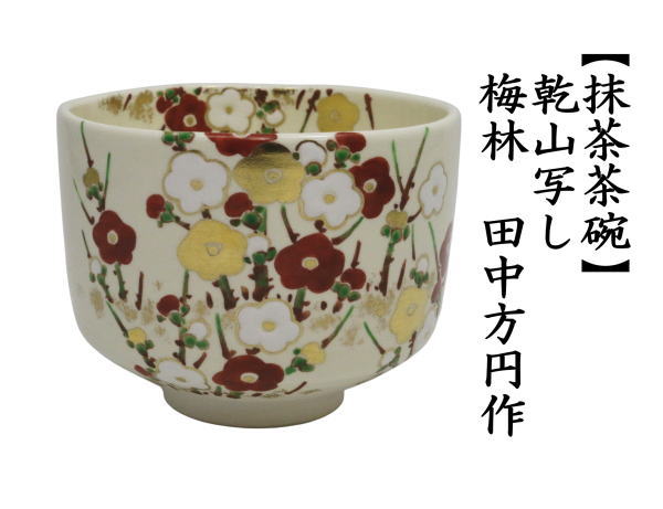 茶道具 抹茶茶碗 乾山写し 梅林 田中方円作 乾山写 乾山 : 茶道具