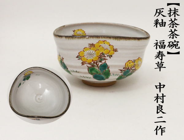 茶道具 抹茶茶碗 灰釉 福寿草 中村良二作 沓形 茶道 : 茶道具いまや