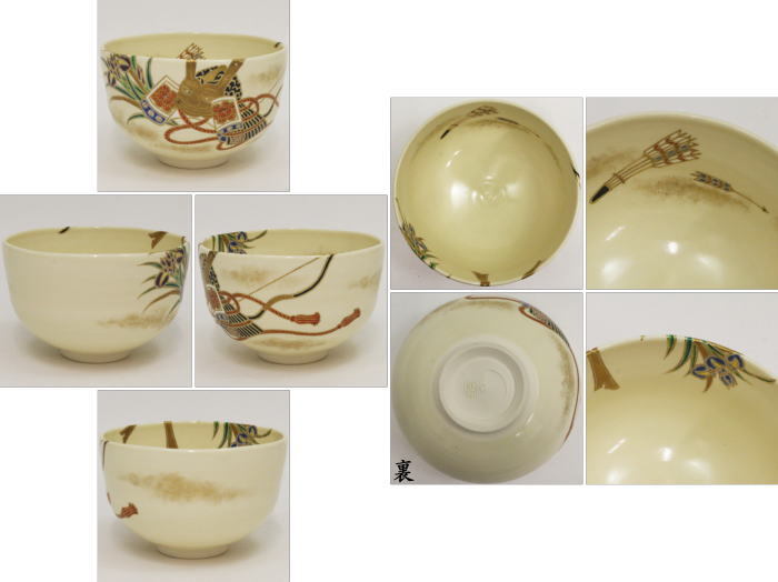 茶道具 抹茶茶碗 端午の節句 仁清写 兜 木場紅園作 花山窯 女流作家