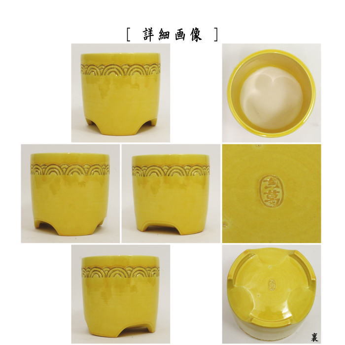 茶道具 煙草盆用道具 莨盆用道具 火入 黄交趾 青海波 即中斎好み 真葛