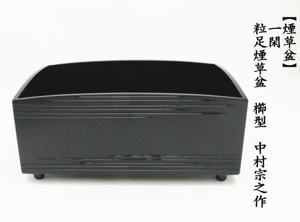 茶道具 煙草盆 莨盆 一閑 黒 粒足煙草盆 櫛型 中村宗之作 茶道