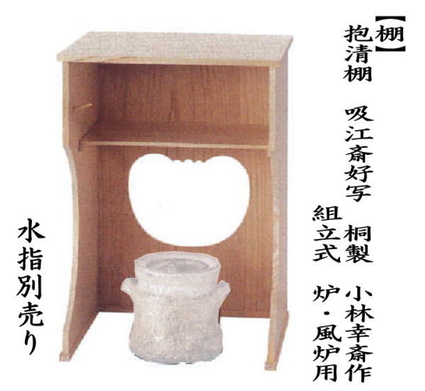 茶道具 お棚 抱清棚 吸江斎好写し 桐製 小林幸斎作 組立式 炉・風炉