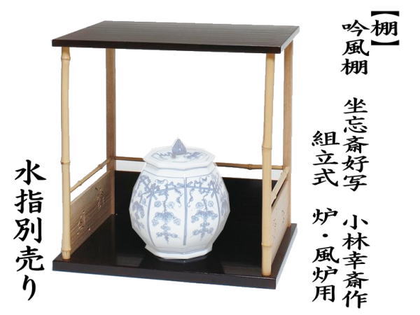 茶道具 お棚 吟風棚 坐忘斎好写し 小林幸斎作又は田原一斉作 組立式 炉