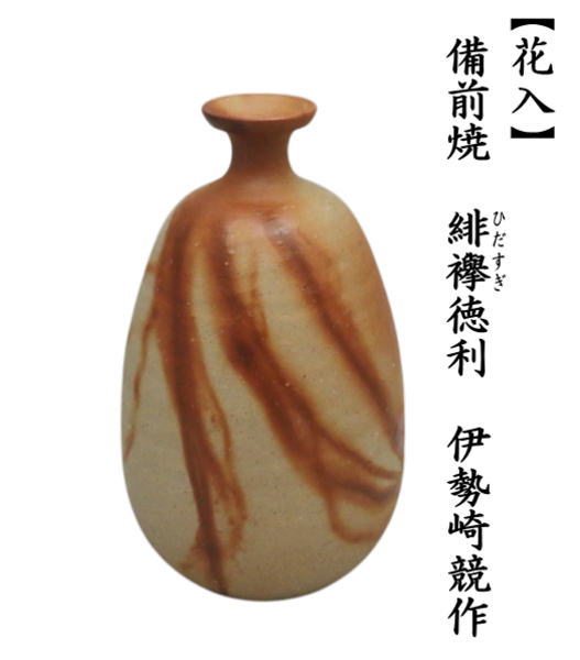 茶道具 花入れ 置用 備前焼き 緋襷徳利 ひだすき 伊勢崎競作 備前焼
