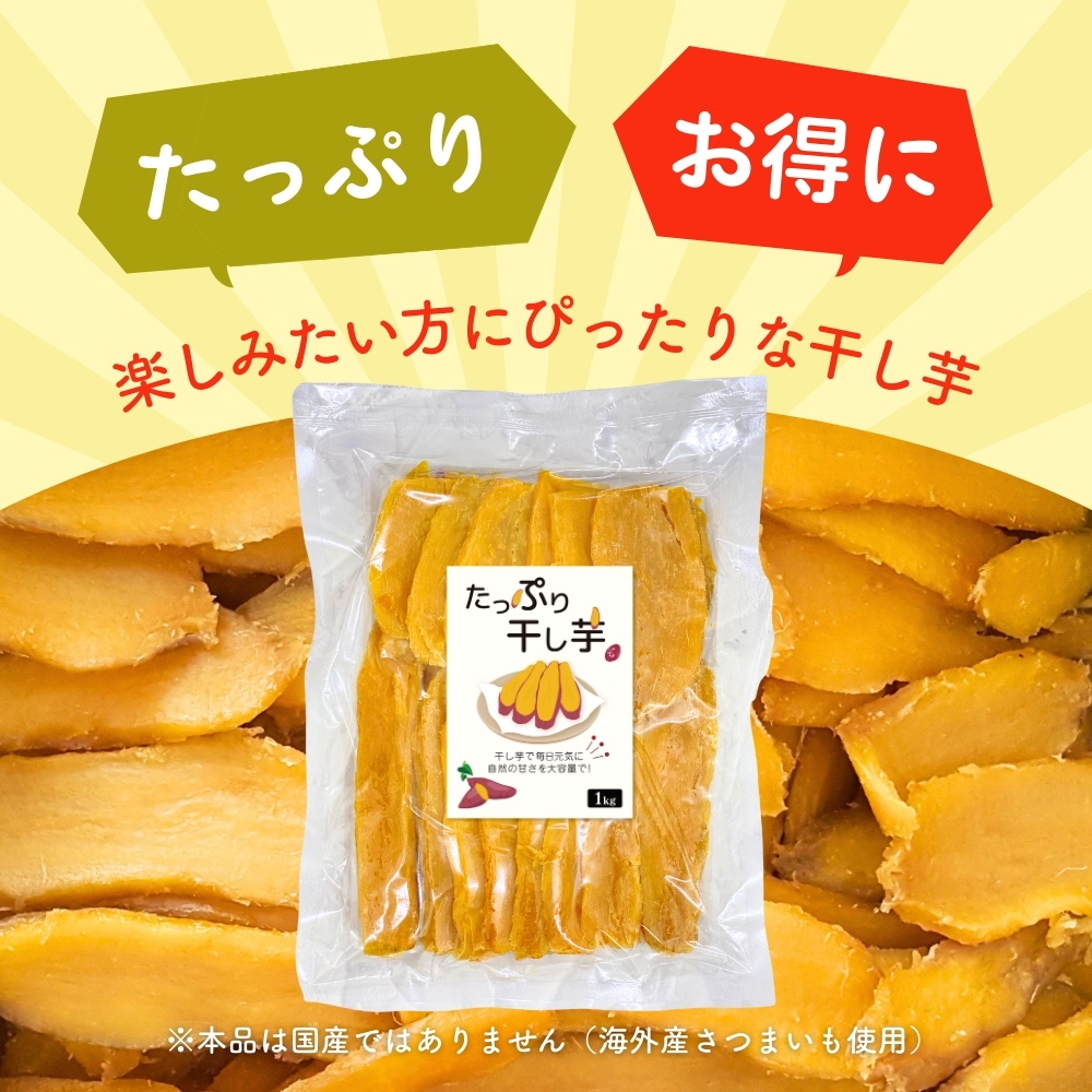 たっぷり 干し芋 訳あり 1kg ほしいも 大容量 無添加 柔らかい 干し