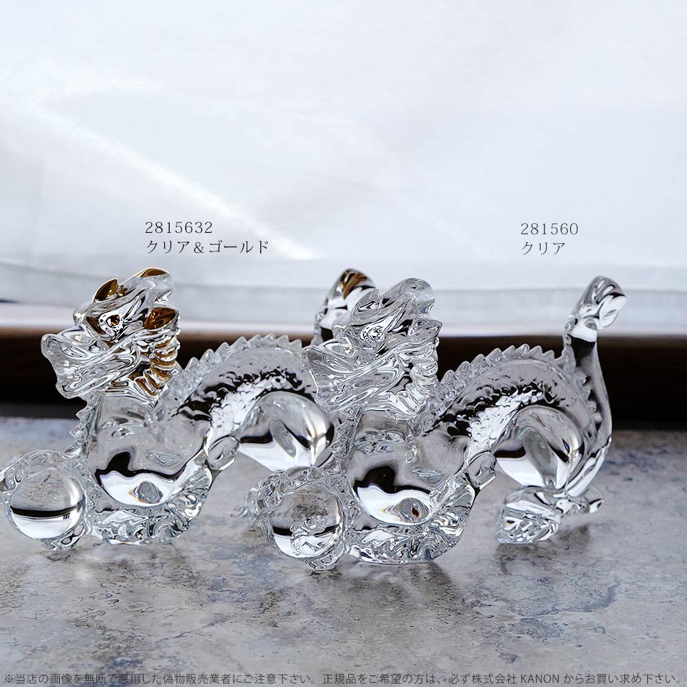 バカラ（Baccarat） クリスタル 干支 龍 ドラゴン 辰 十二支 クリア