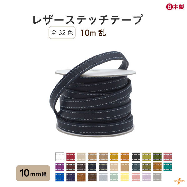 INAZUMA（イナズマ） 合皮 テープ レザーステッチテープ 10mm幅 全32色