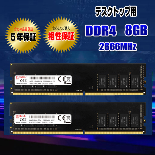 デスクトップパソコン用 メモリ DDR4 8GB ×2枚 (16GB) 2666MHz 相性