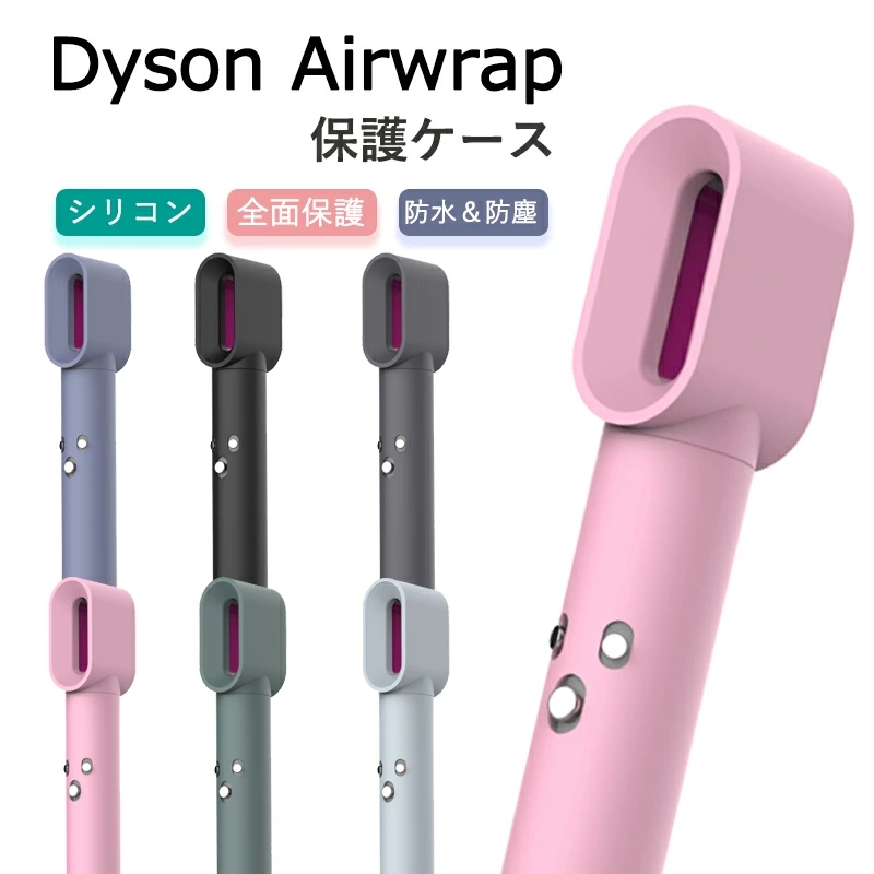 ダイソン ケース Dyson Airwrap カバー シリコン ヘアドライヤー 保護