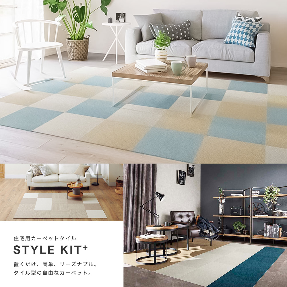 サンゲツ（SANGETSU） タイルカーペット STYLE KIT＋ 吸着マット