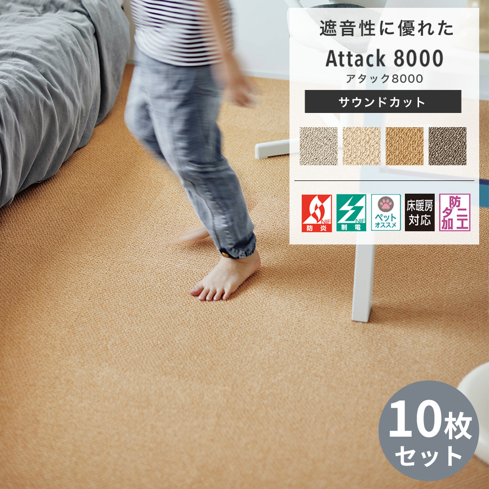 東リ（TOLI） タイルカーペット 遮音 アタック8000 吸着マット タイル