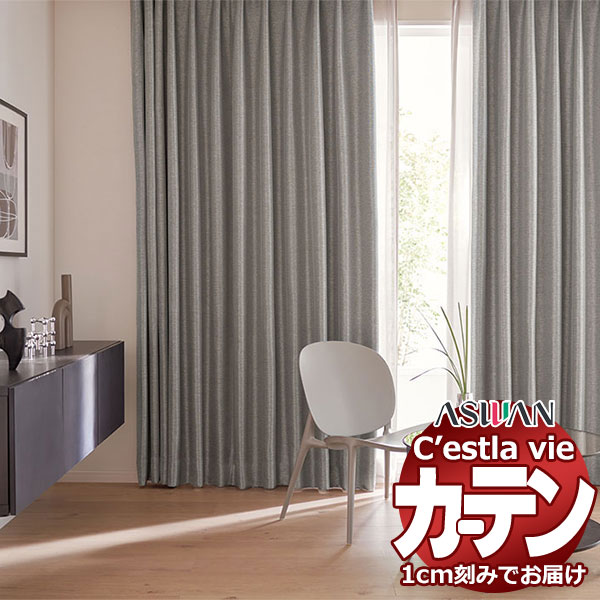 アスワン オーダーカーテン セラヴィ ハイグレード縫製 形態安定 約2倍
