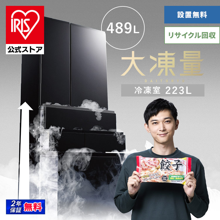 IRIS OHYAMA（アイリスオーヤマ） 冷蔵庫 400l 以上 489l 冷凍冷蔵庫