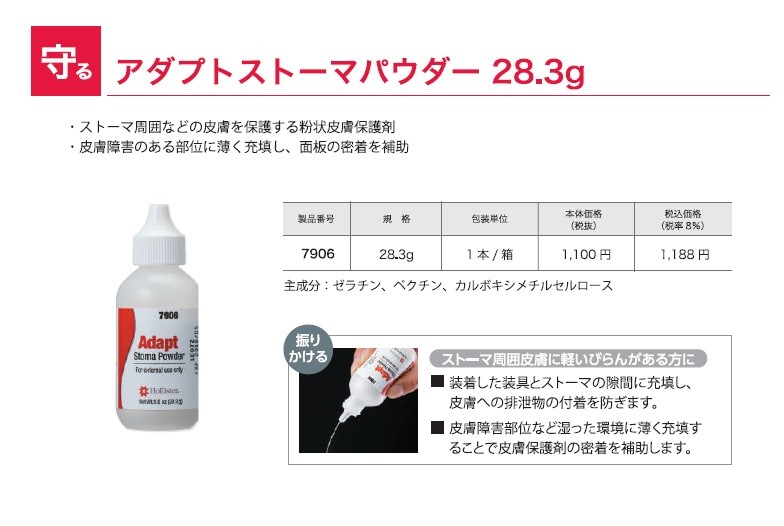 ホリスター 7906 アダプト ストーマパウダー 28.3g 7906の説明 - 通販