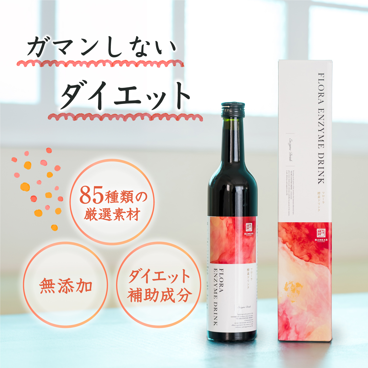 医師監修 ガマンしないダイエット フローラ 酵素ドリンク 85種類の厳選