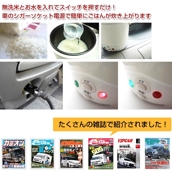 自動車/船舶用 DC12V電源 炊飯器 タケルくん 車でご飯が炊ける車用炊飯