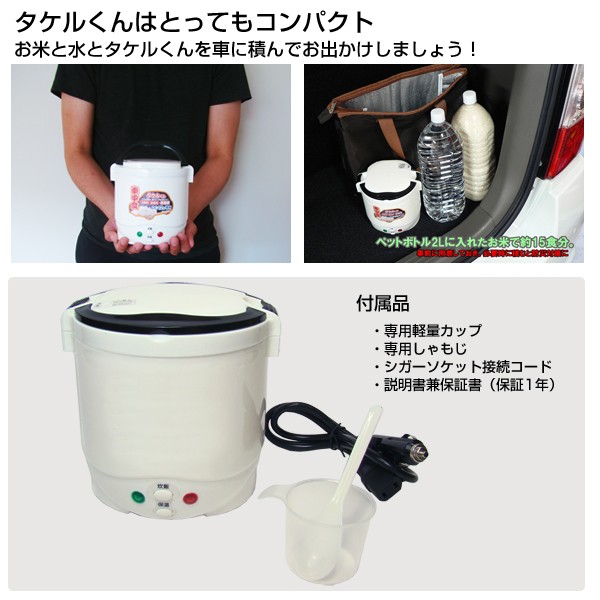 自動車/船舶用 DC12V電源 炊飯器 タケルくん 車でご飯が炊ける車用炊飯