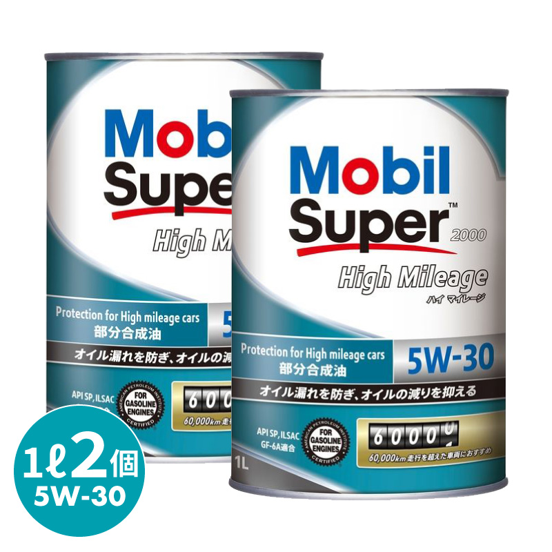 モービル モービル スーパー 2000 ハイマイレージ 5W-30 SP 1L (車用