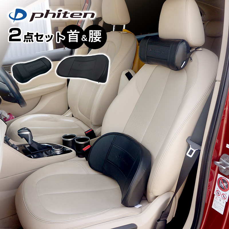 ファイテン クッション 2点セット ネックピロー 腰ホールド 本革調 車