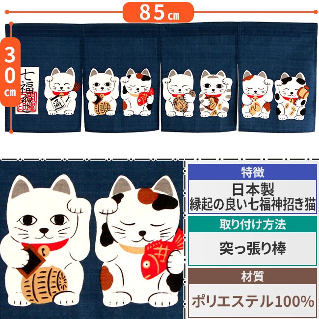 七福ねこ 紺色 横85cm×高さ30cm 日本製 縁起・開運のれん(ゆうパケット