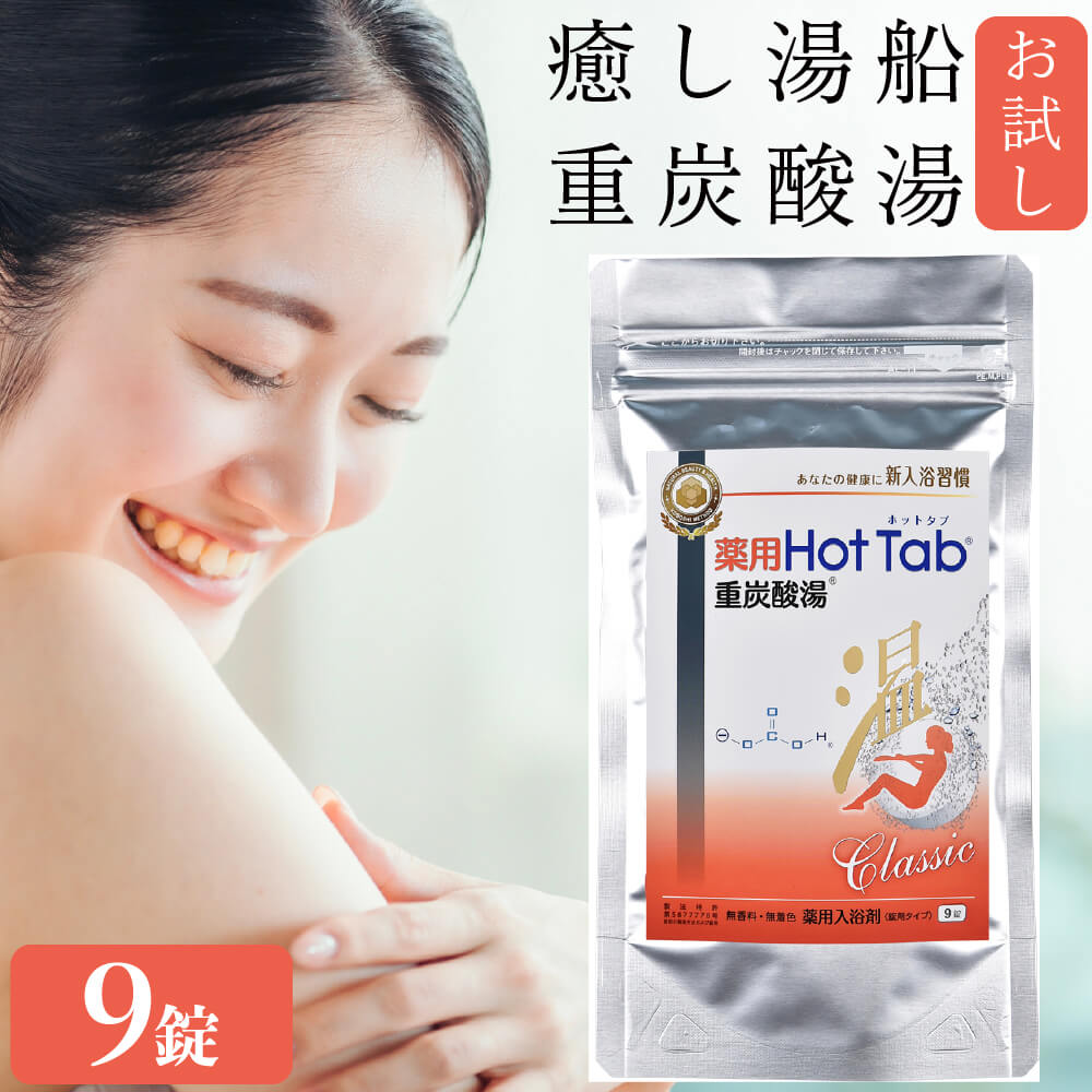 入浴剤 炭酸 保湿効果高い ホットタブ 重炭酸 HOT TAB 正規販売店 薬用