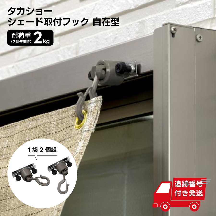 タカショー シェード取付フック 自在型 2個組 CLF-02 遮熱 断熱