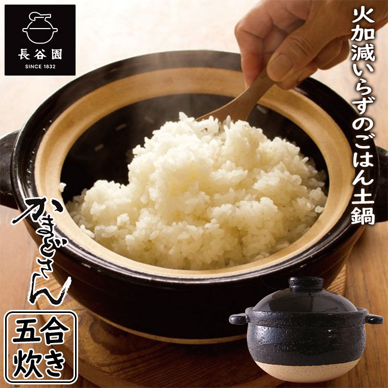 長谷園 かまどさん 5合炊き 伊賀焼 直火専用 ACT-50 五合炊き ご飯鍋