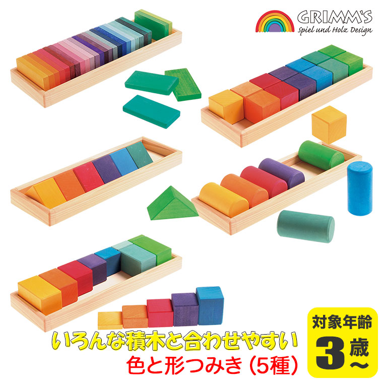 グリムス 積み木 GM色と形つみき(5種) GM10065 知育玩具 赤ちゃん