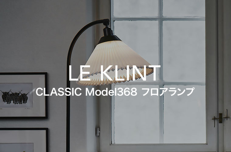 フロアライト レ・クリント CLASSIC MODEL 368 クラシック フロア