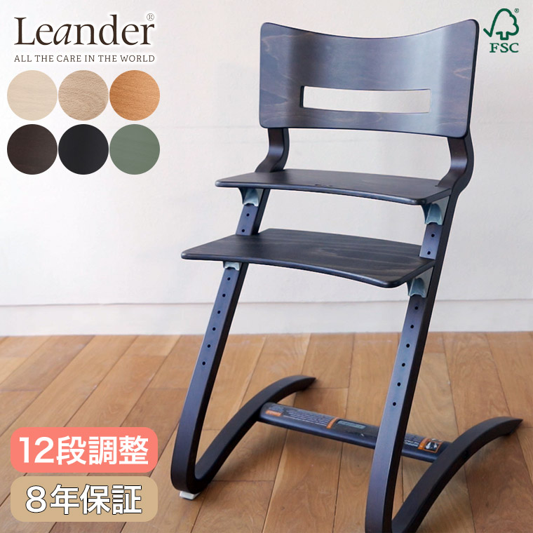 Leander（リエンダー） 子ども用 椅子 ハイチェア 12段階調整 8年保証