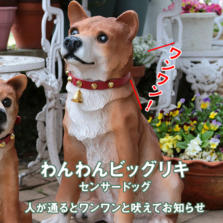 番犬 センサードッグ わんわんビッグリキ ロボット 置物 オブジェ 防犯