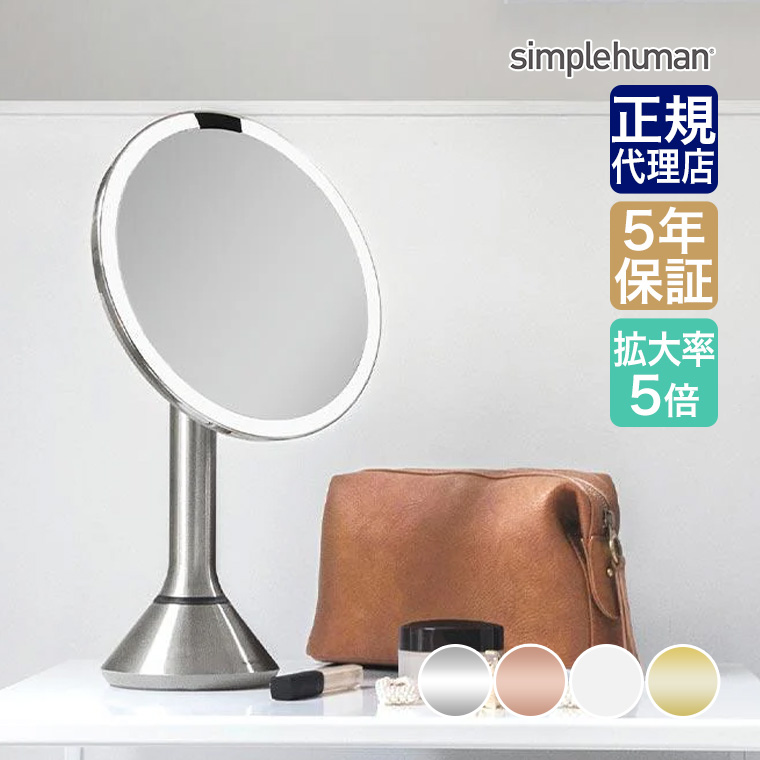 simplehuman（シンプルヒューマン） (正規品) センサーメイクアップ