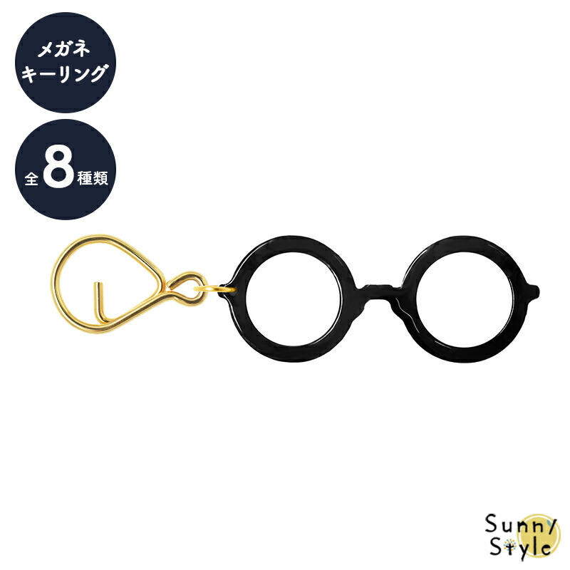 キーリング メガネ 眼鏡 ミニチュア キーホルダー キーチェーン 鍵