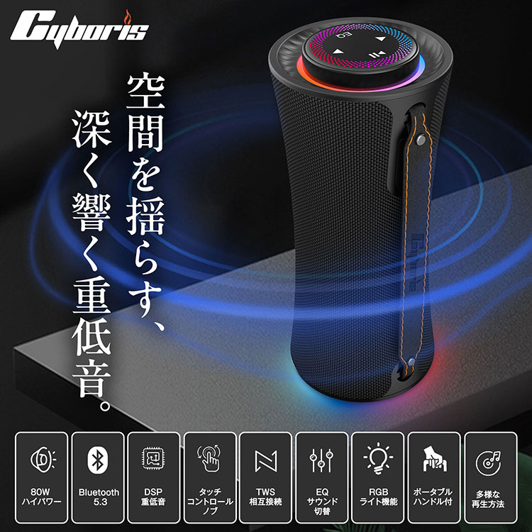 Cyboris ｜ 80W 大音量 ブルートゥーススピーカー 360°サラウンド 重