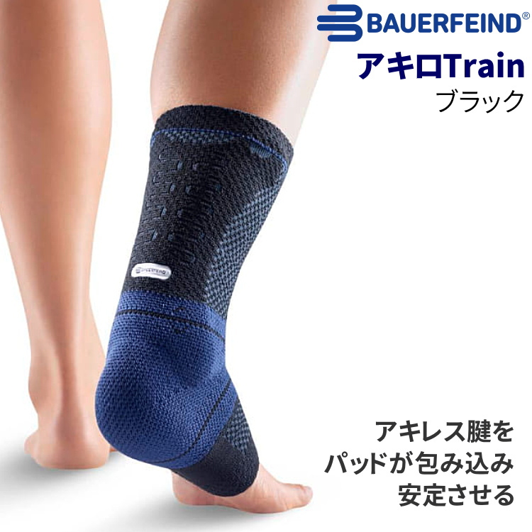 バウアーファインド BAUERFEIND アキレス腱用 サポーター アキロTrain