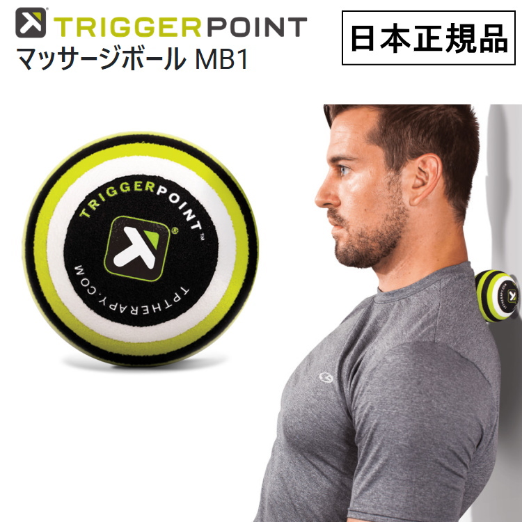 TRIGGER POINT（トリガーポイント） マッサージボール MB1 直径6.5cm