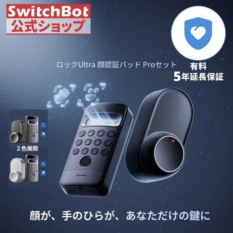 SwitchBot（スイッチボット） ロックPro（有料5年延長保証付き