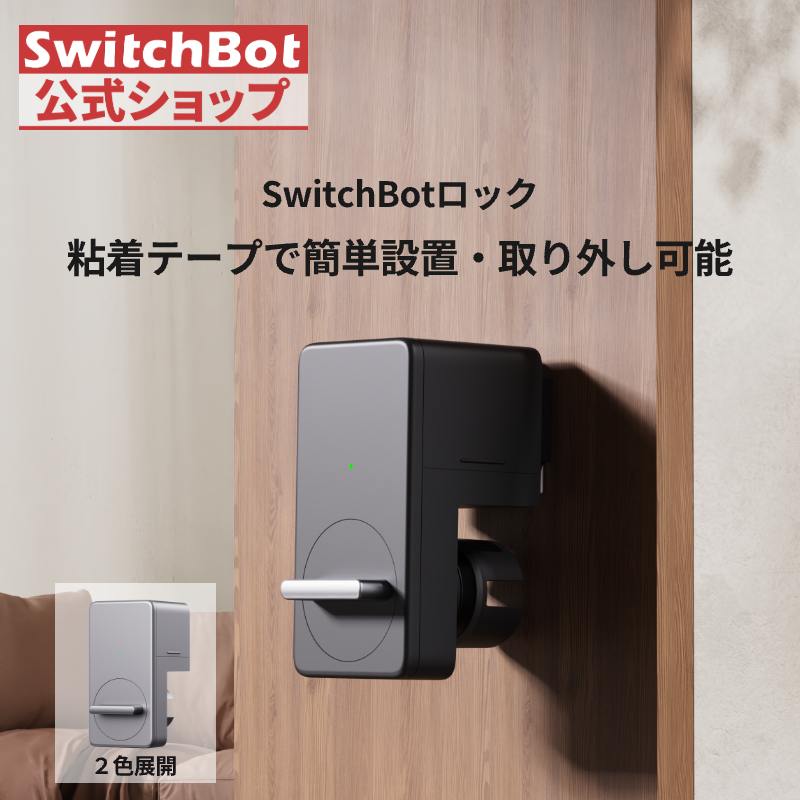 SwitchBot（スイッチボット） スマートロック Alexa スマートキー