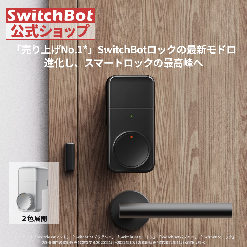 SwitchBot（スイッチボット） スマートロック プロ 鍵 スマートキー