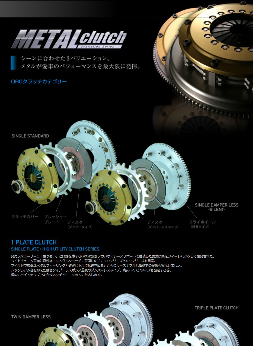 ORC/オグラレーシング クラッチ RX-8 SE3P Metal Series ORC-309