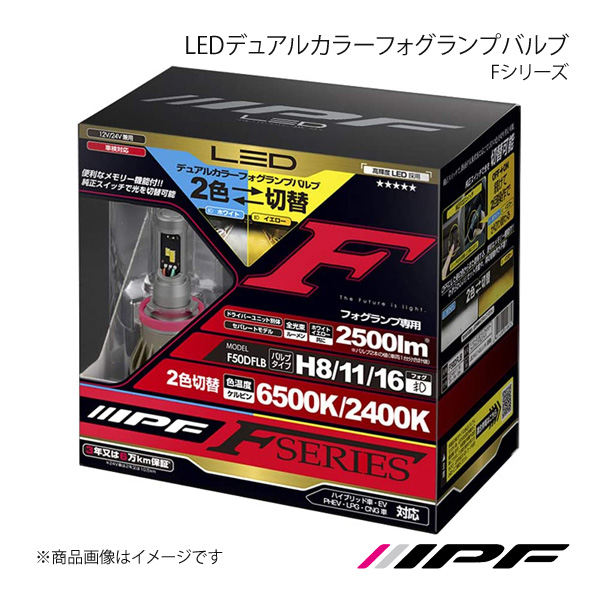 IPF IPF LEDデュアルカラーフォグランプバルブ F フォグランプ H8/11