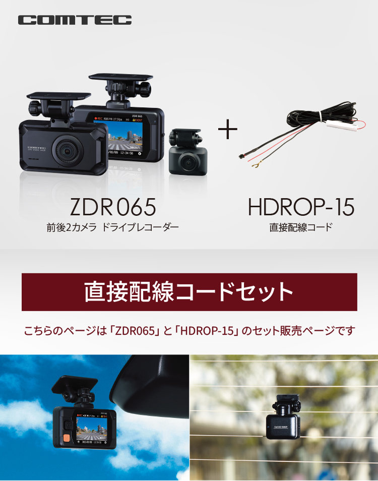 コムテック（Comtec） 新商品 ドライブレコーダー 前後2カメラ ZDR065+