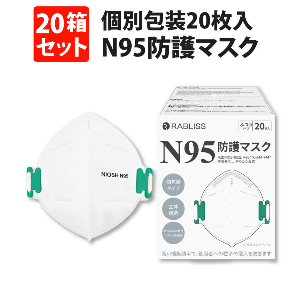 RABLISS N95 マスク NIOSH 小林薬品 ホワイト 個包装 20枚入 : 防災