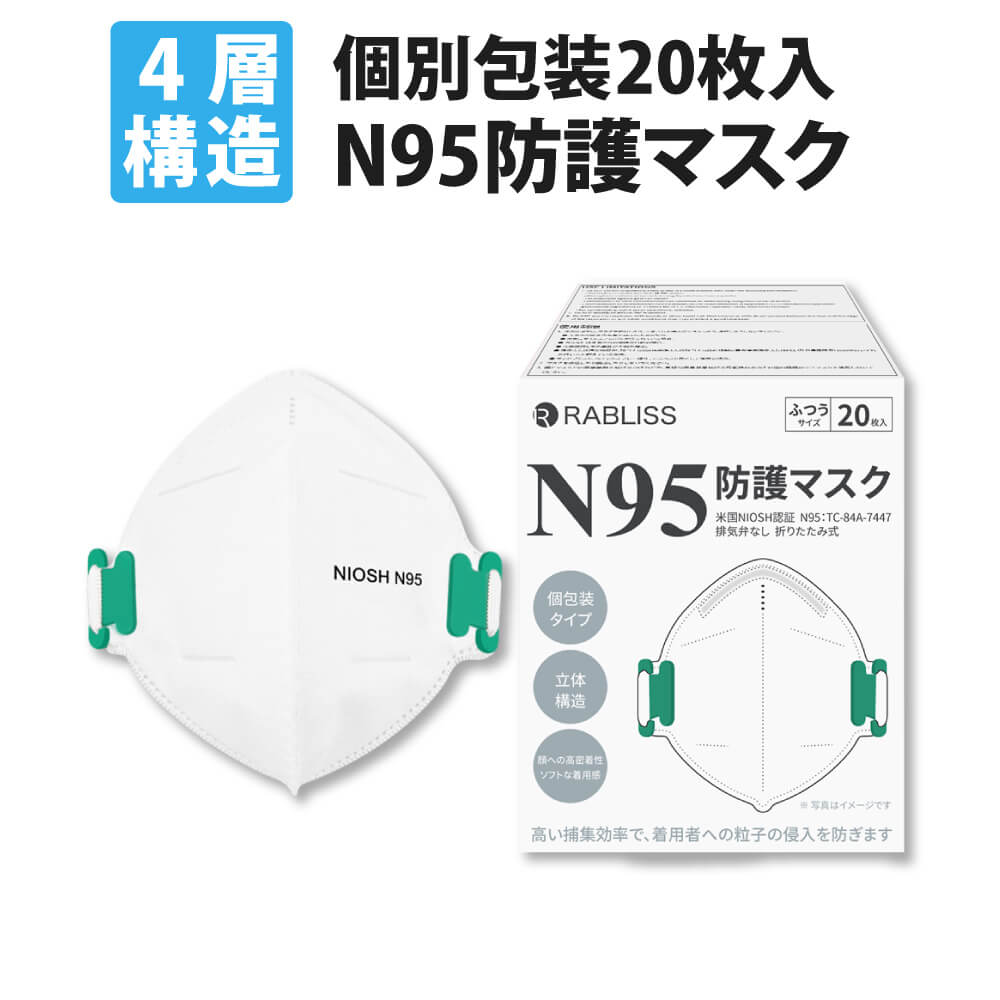 RABLISS N95 マスク NIOSH 小林薬品 ホワイト 個包装 20枚入 : 防災