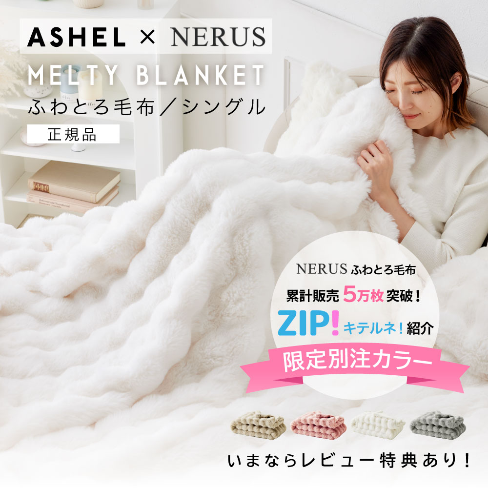 ASHEL x NERUS コラボ限定カラー【シングル】毛布 もこもこ収納袋付