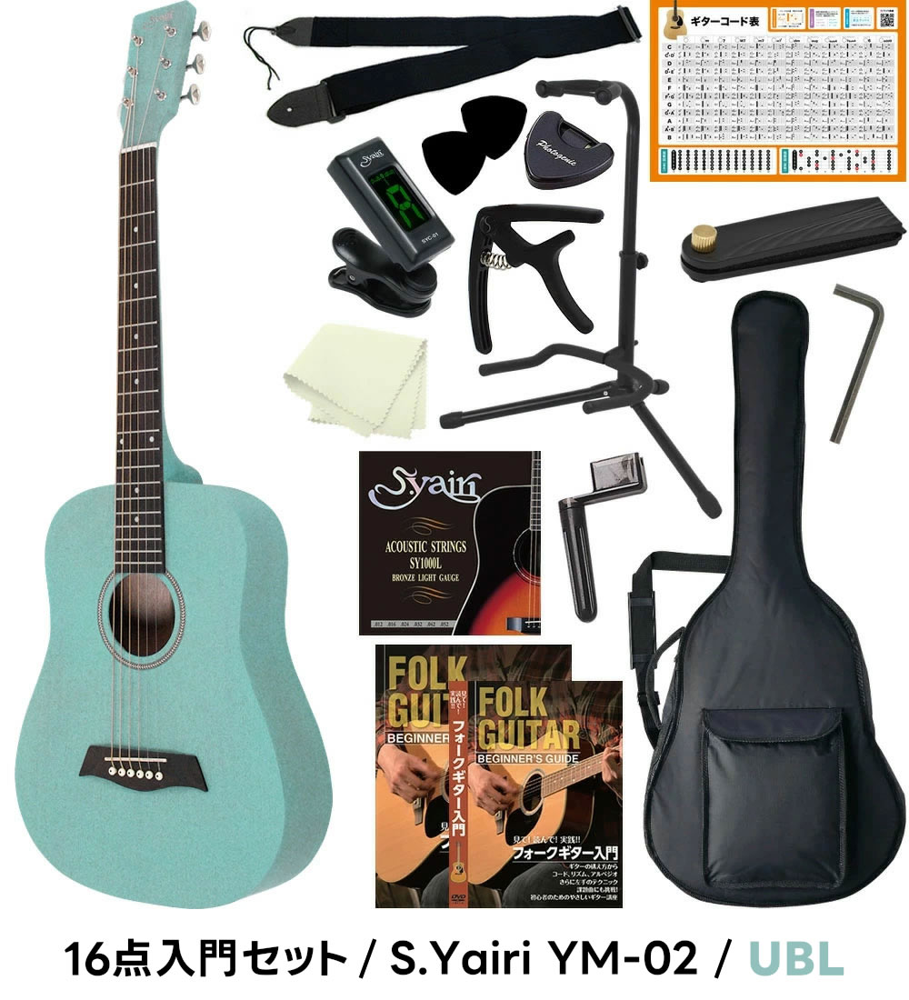 S.Yairi コンパクト アコースティックギター YM-02 16点入門セット