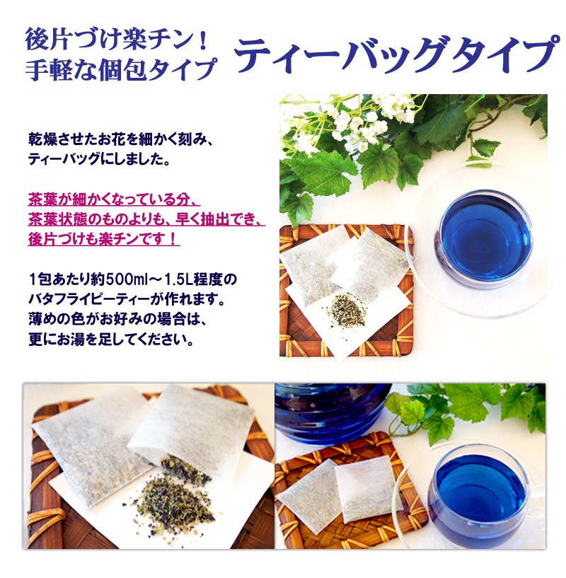 業務用・バタフライピー アンチャン ハーブティー 蝶豆花茶 バタフライ