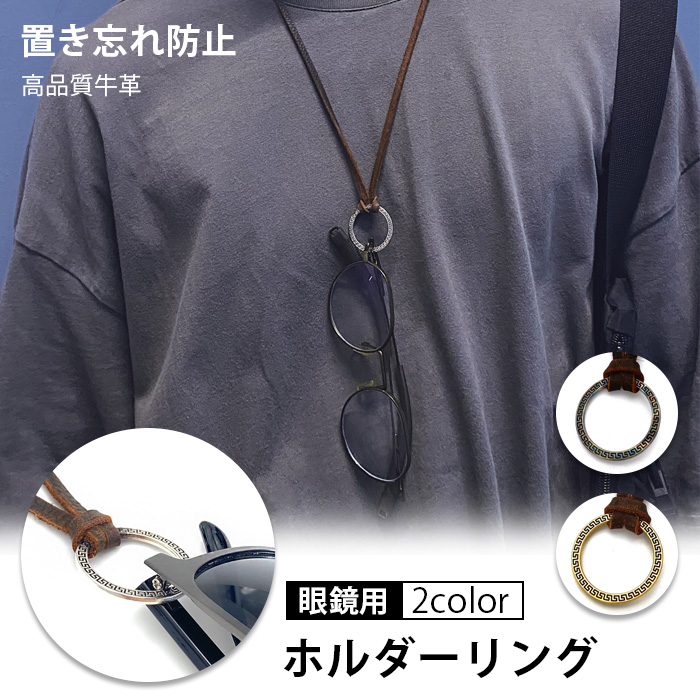 グラスコード メガネコード 眼鏡ホルダー リング ストラップ メガネ
