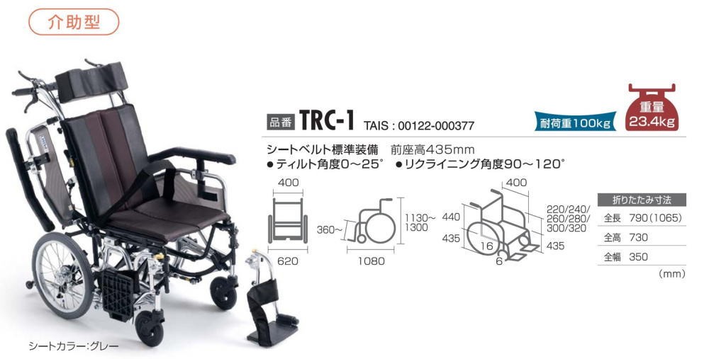 ミキ TRC-1 ティルト・リクライニング車椅子 介助式 肘掛跳ね上げ 脚部